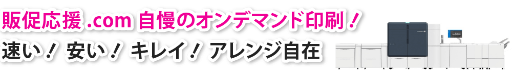 速い安いキレイアレンジ自在